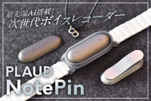 【先行レビュー】AIボイスレコーダー「PLAUD NotePin」！会話を自動でまとめ・要約・文字起こしする次世代ガジェットデバイス！
