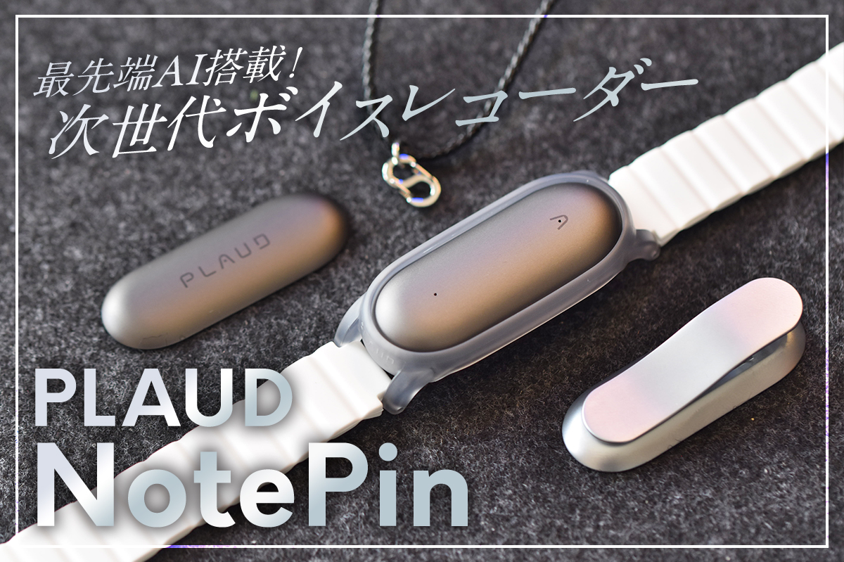 先行レビュー】AIボイスレコーダー「PLAUD NotePin」！会話を自動で