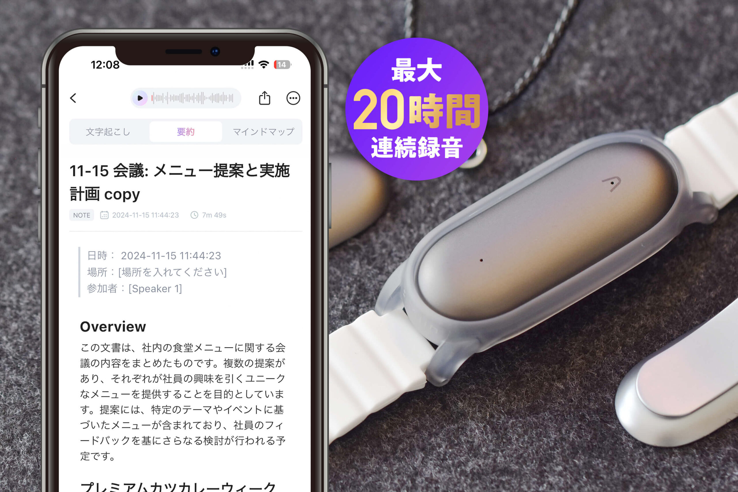 高精度な文字起こし、最大20時間の連続録音