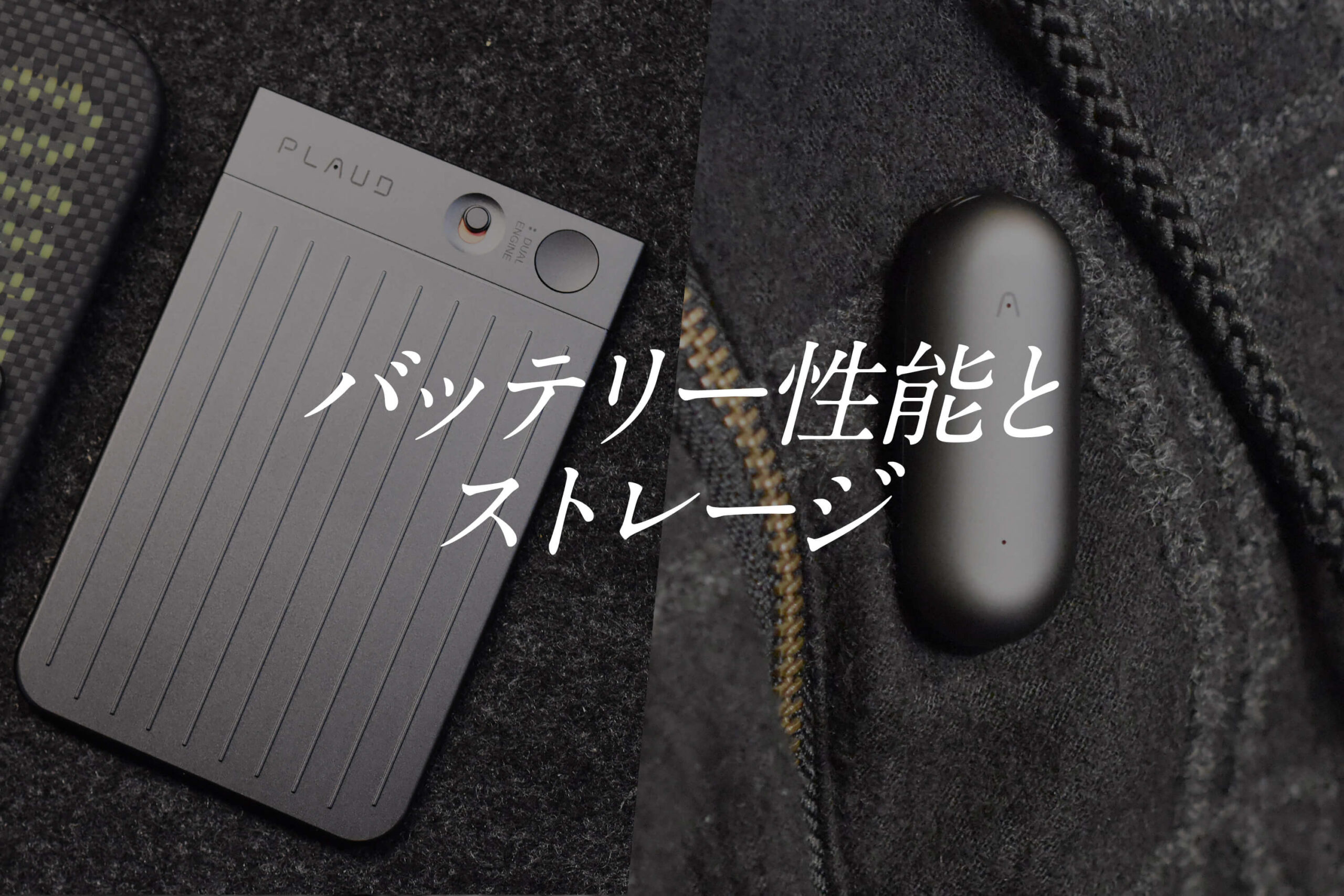 バッテリー性能とストレージを比較