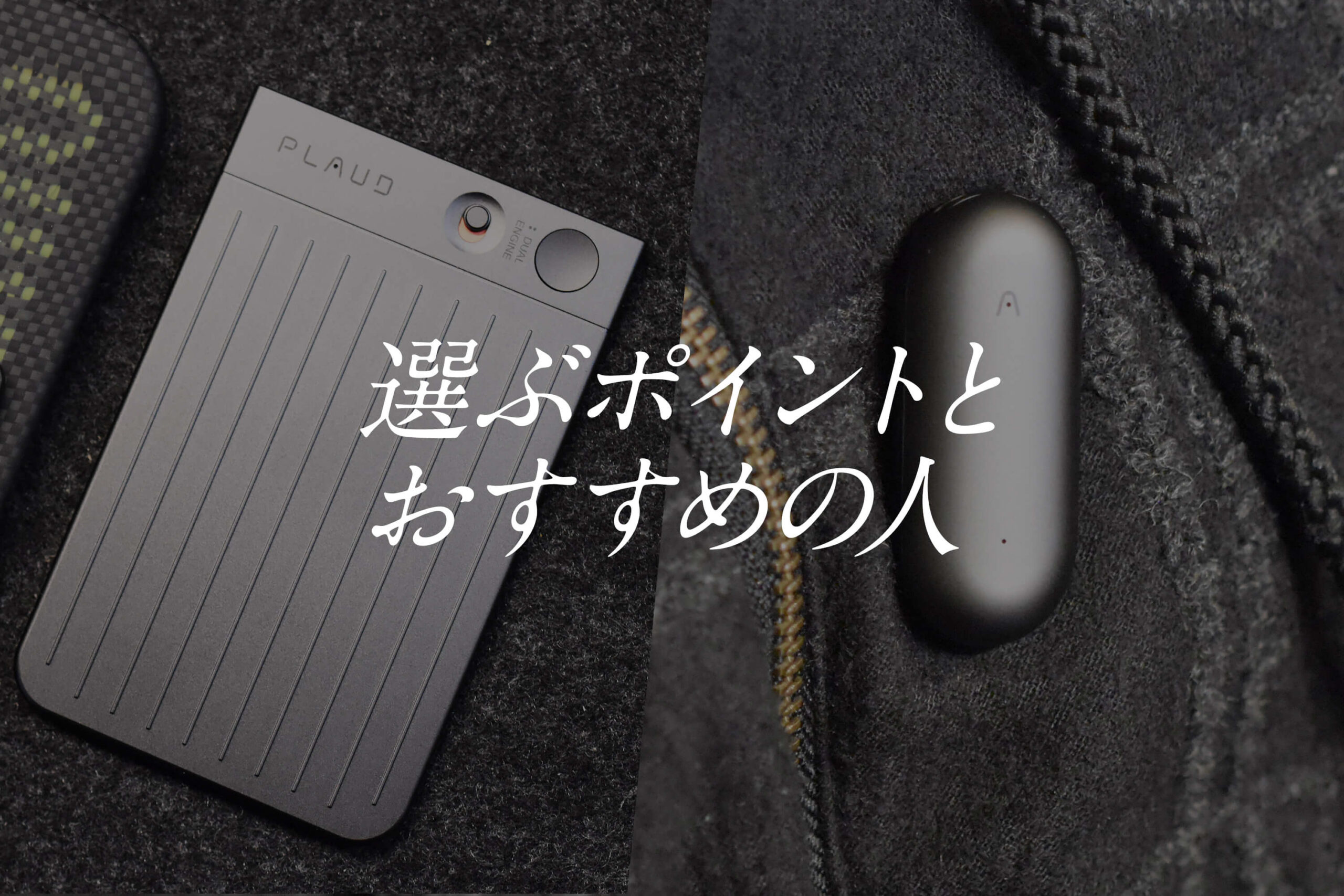 選ぶポイントとおすすめの人