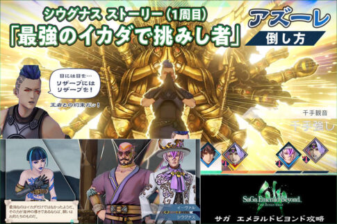【サガエメ】「最強のイカダで挑みし者」「アズーレ」倒し方【サガエメラルドビヨンド シウグナス ストーリー攻略】