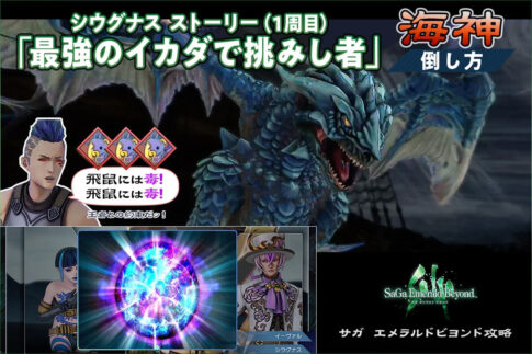 【サガエメ】「最強のイカダで挑みし者」「海神」倒し方【サガエメラルドビヨンド シウグナス ストーリー攻略】