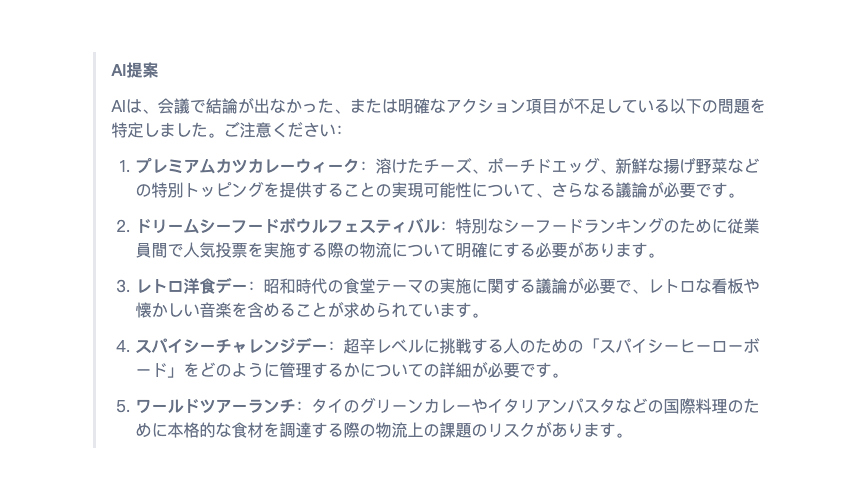 会議中に解決できなかった課題や問題点もAIが分析して提案