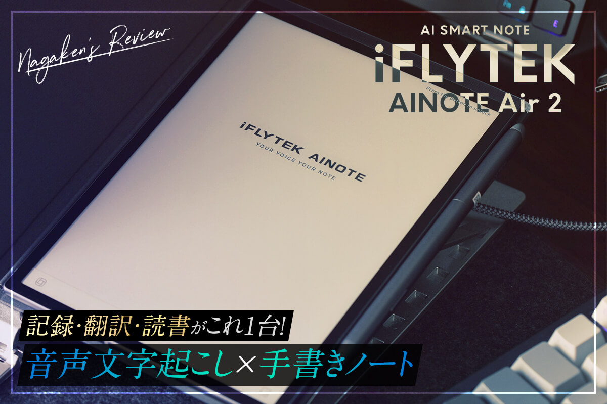 iFLYTEK AINOTE Air 2を先行レビュー！記録・翻訳・読書がこれ1
