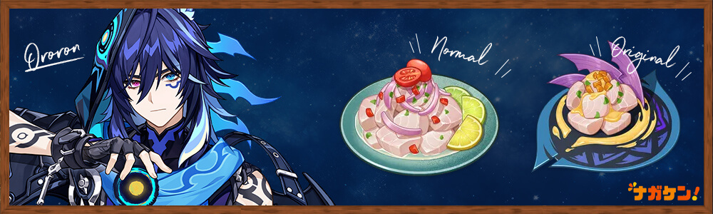 【オロルン オリジナル料理】レシピ入手場所と効果・バフ比較【ハニーセビチェ｜セビチェ】