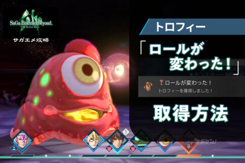 【サガエメ】トロフィー「ロールが変わった！」取得方法【サガ エメラルドビヨンド】