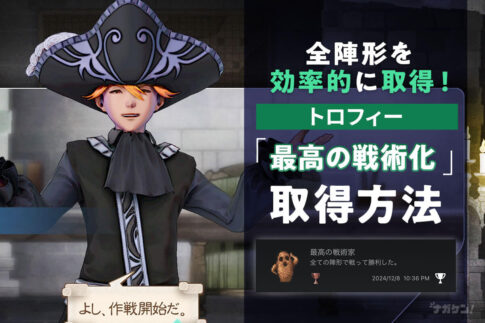 【サガエメ】全陣形を効率的に取得！トロフィー「最高の戦術化」獲得方法【サガ エメラルドビヨンド】
