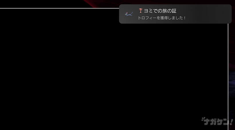 【サガエメ】トロフィー「ヨミでの旅の証」【サガ エメラルドビヨンド】