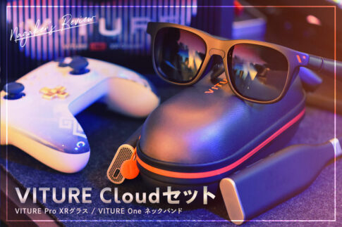 【VITURE Cloudセット】PS5リモートプレイ＆映画鑑賞をXRグラス＆ネックバンドで！場所にとらわれない新時代エンタメをレビュー！【VITURE Pro XRグラス / VITURE One ネックバンド】