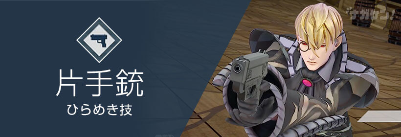 【サガ エメラルドビヨンド】片手銃 ひらめき技