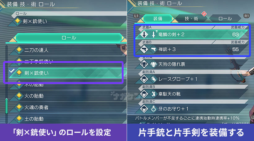 【サガエメ】ロール「剣×銃使い」の覚え方と使用方法