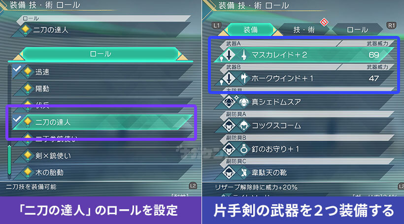 【サガエメ】ロール「二刀の達人」の覚え方と使用方法