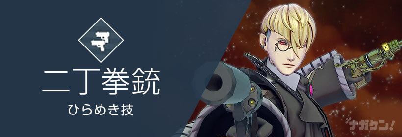 【サガ エメラルドビヨンド】二丁拳銃 ひらめき技