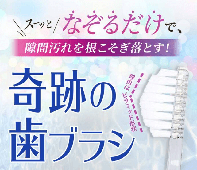 奇跡の歯ブラシとは?