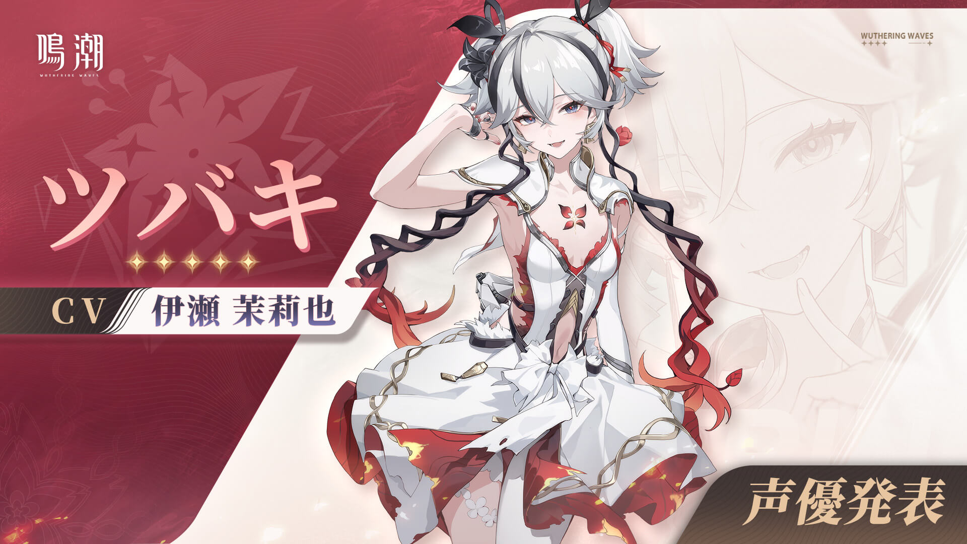 鳴潮（めいちょう）ツバキ