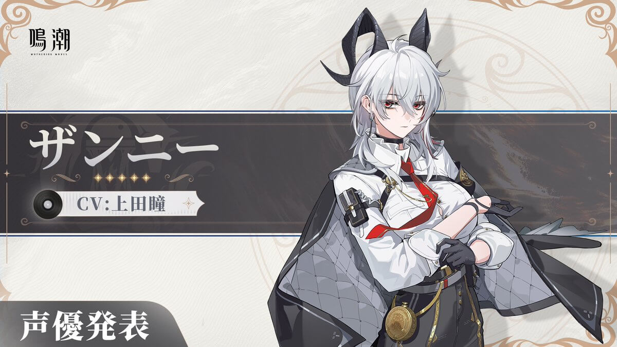 鳴潮（めいちょう）ザンニー