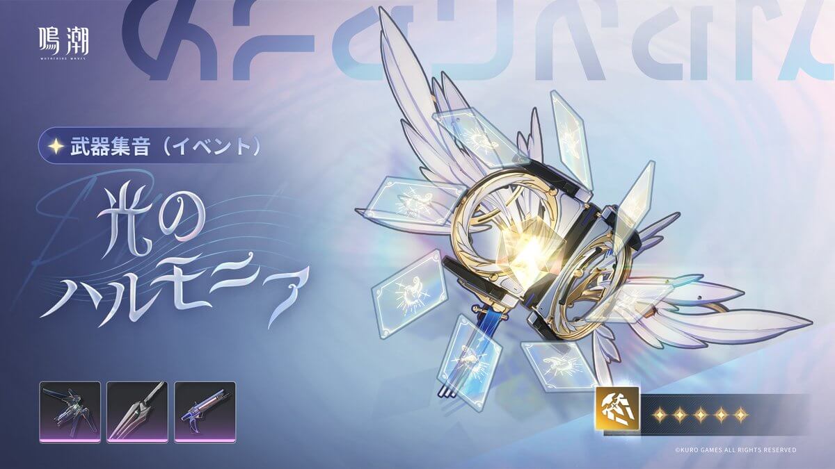 バージョン2.1前期 武器集音「光のハルモニア」