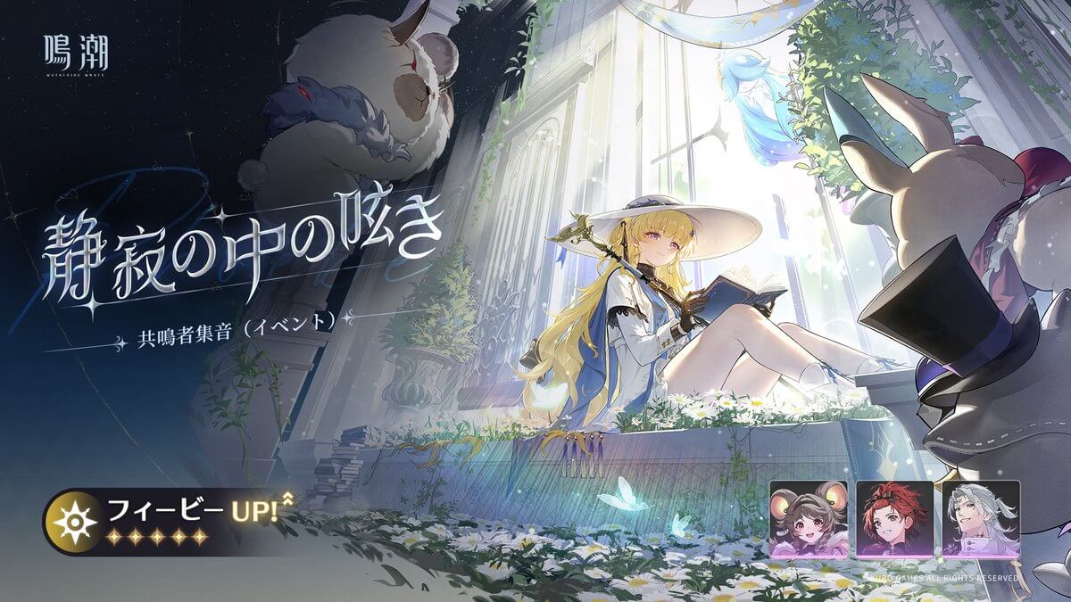 鳴潮（めいちょう） Ver.2.1 前半
フィービー  共鳴者集音（限定ガチャ）