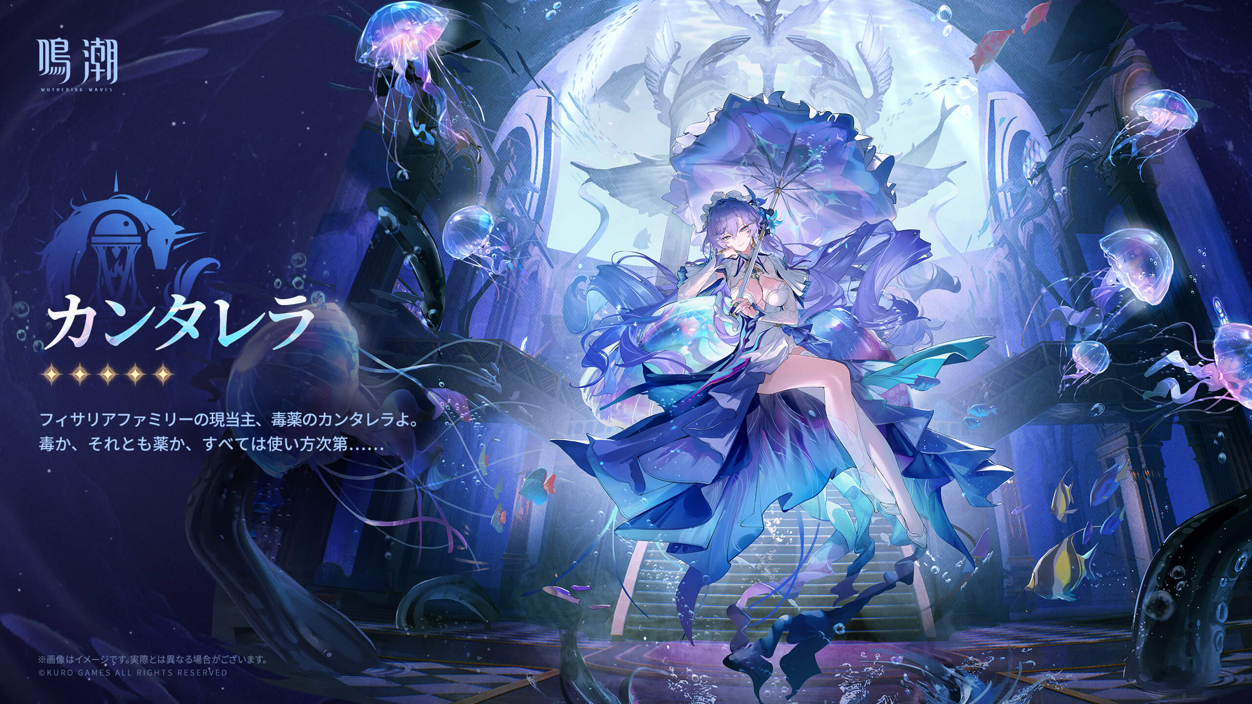 鳴潮（めいちょう）カンタレラ