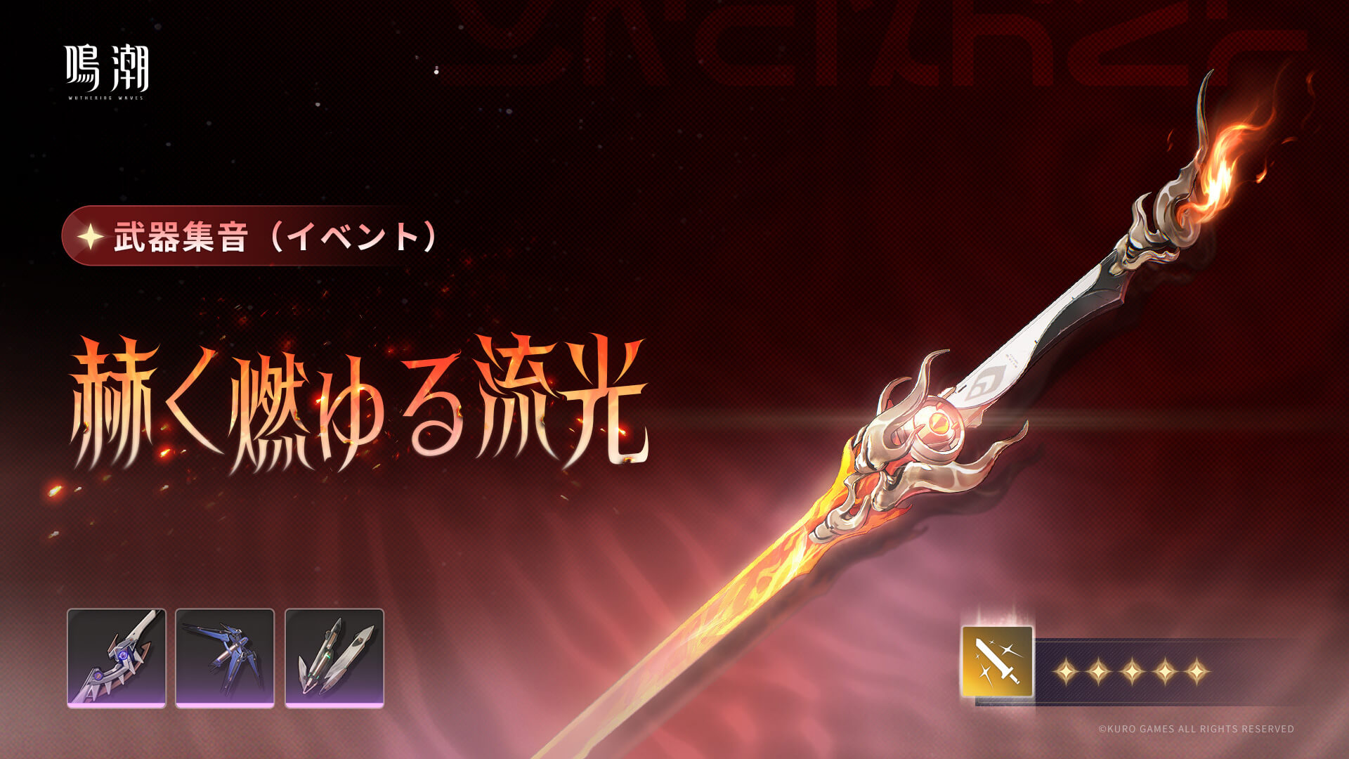 バージョン2.1後期 武器集音「赫く燃ゆる流光」