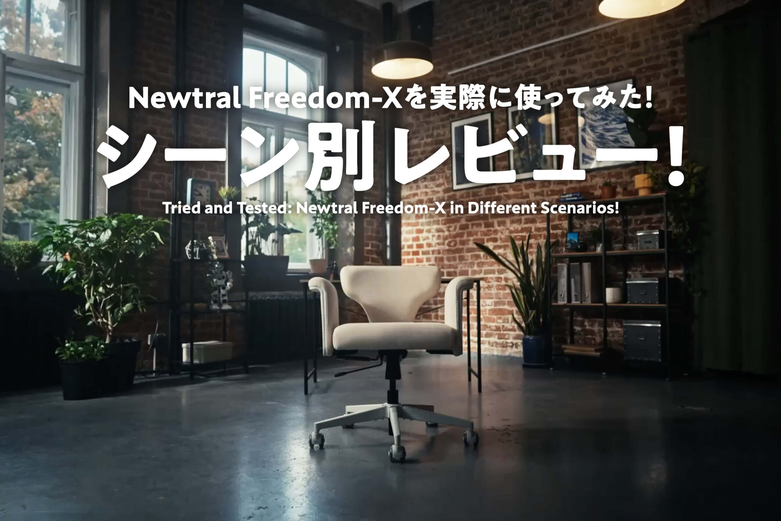 Newtral Freedom-Xを実際に使ってみた！シーン別レビュー！