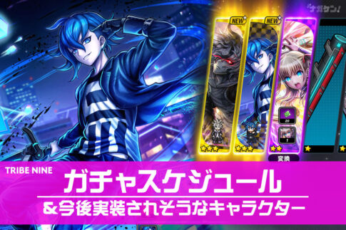 【トライブナイン】最新ピックアップガチャスケジュールと今後実装されそうなプレイアブルキャラ早見表【リーク情報無し】