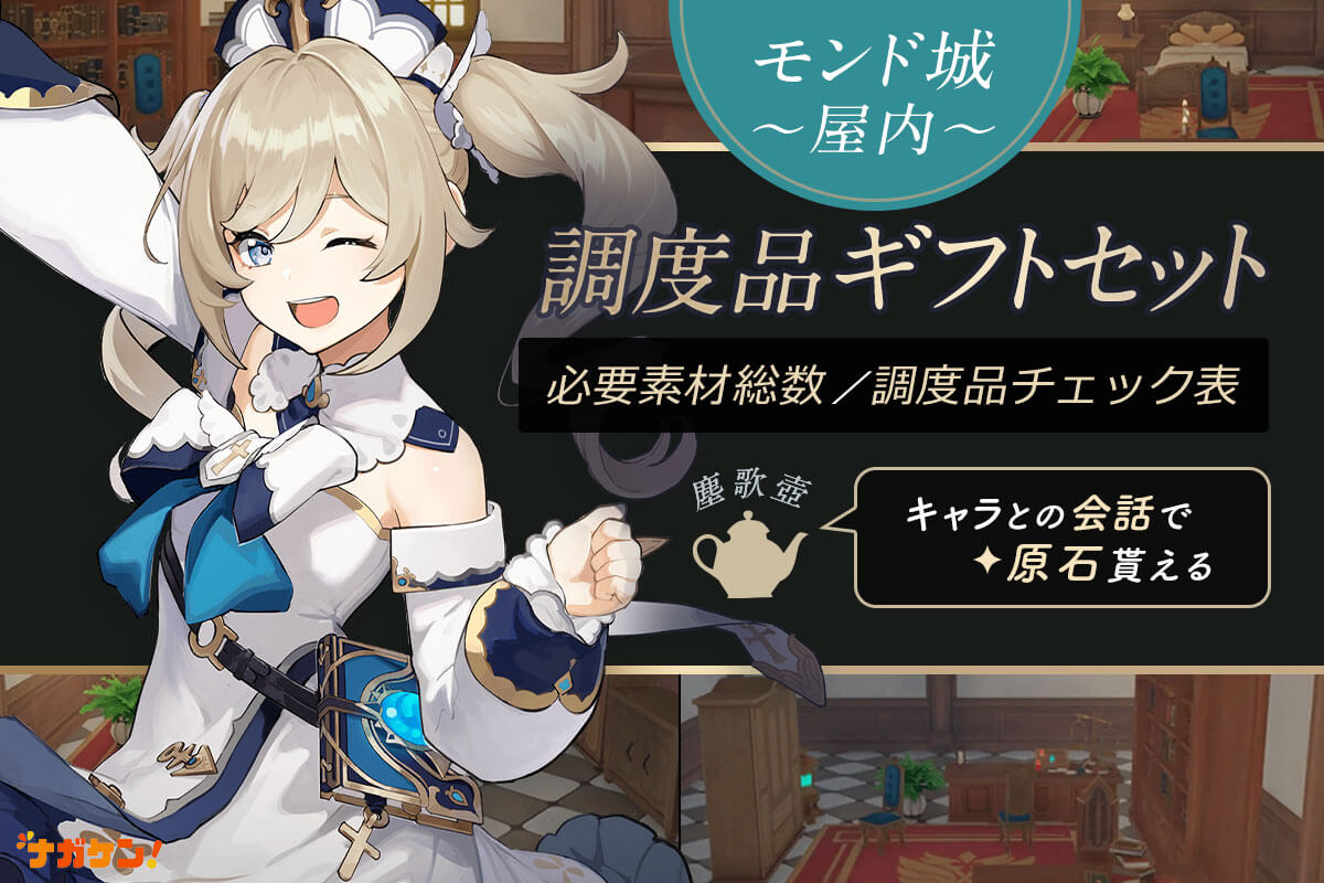 原神｜モンドの屋内ギフトセット】調度品 製作チェックシート！設置し