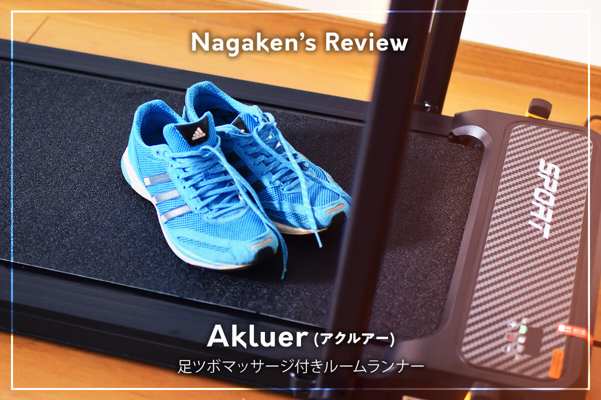 Akluer（アクルアー） 足ツボマッサージ付きルームランナーをレビュー 