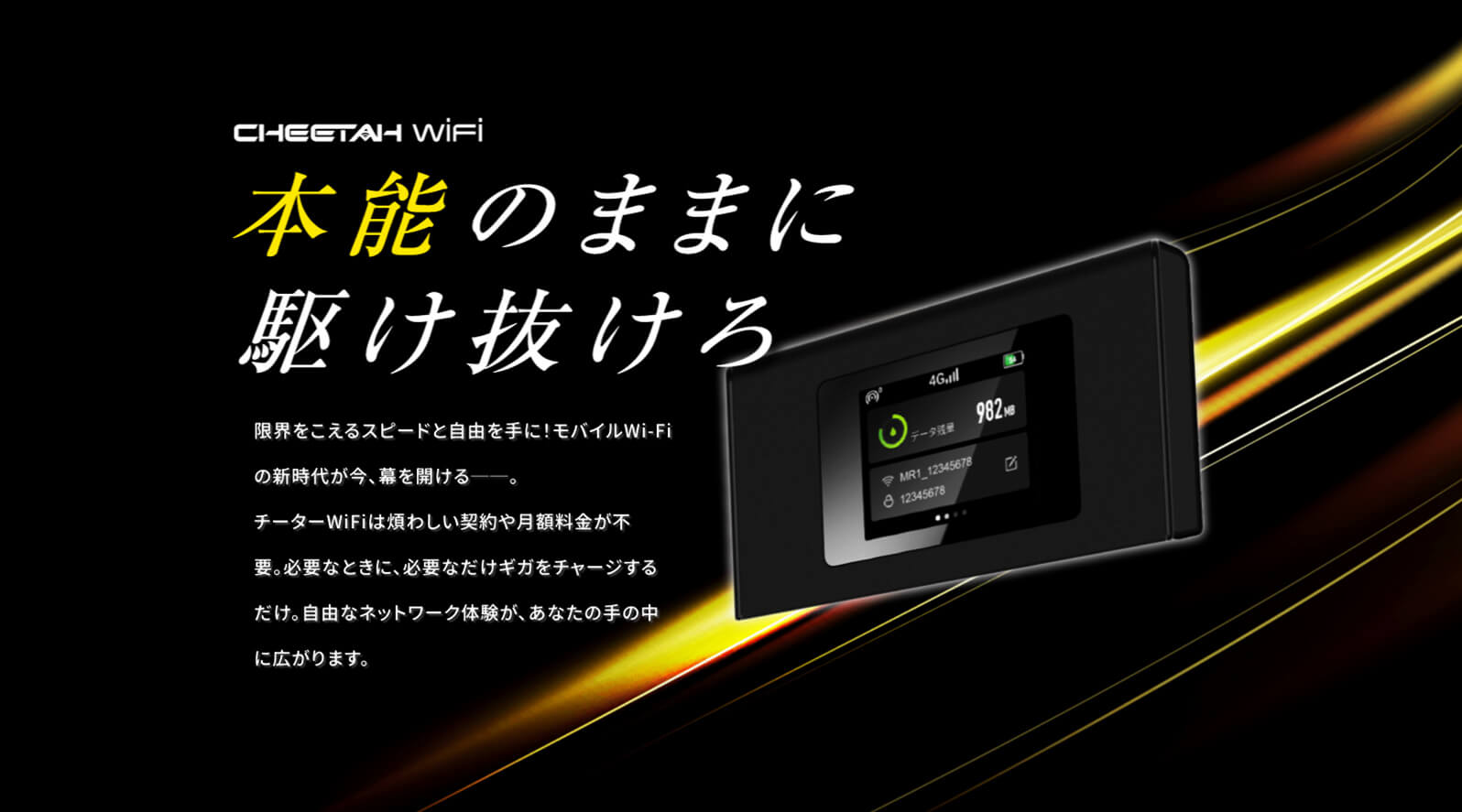CHEETAH WIFI（チーターWiFi）ってどんなサービス？