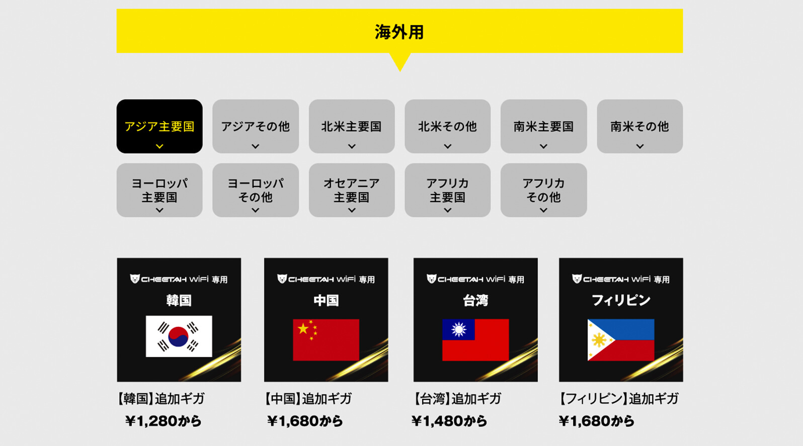 海外136カ国以上で使える