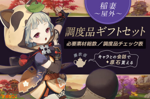 【原神｜稲妻の屋外ギフトセット】調度品 製作チェックシート！設置して原石ゲット！【塵歌壺（じんかつぼ）】