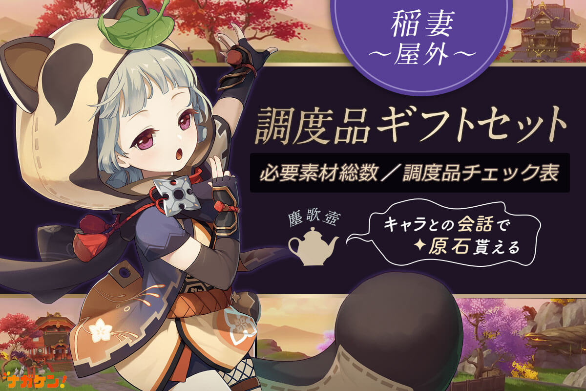 原神｜稲妻の屋外ギフトセット】調度品 製作チェックシート！設置して