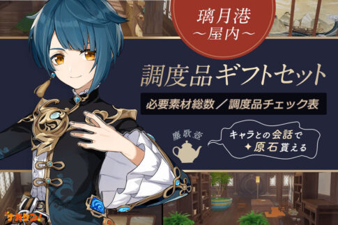 【原神】《璃月港（リーユエ）屋内ギフトセット》制作チェックシート｜設置して原石ゲット！必要素材・調度品設計図まとめ【塵歌壺（じんかつぼ）】