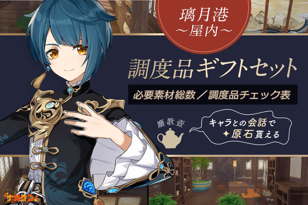 【8/7商品追加】原神【璃月　セット】 原神｜璃月港（リーユエ）の屋内ギフトセット】調度品 製作チェック
