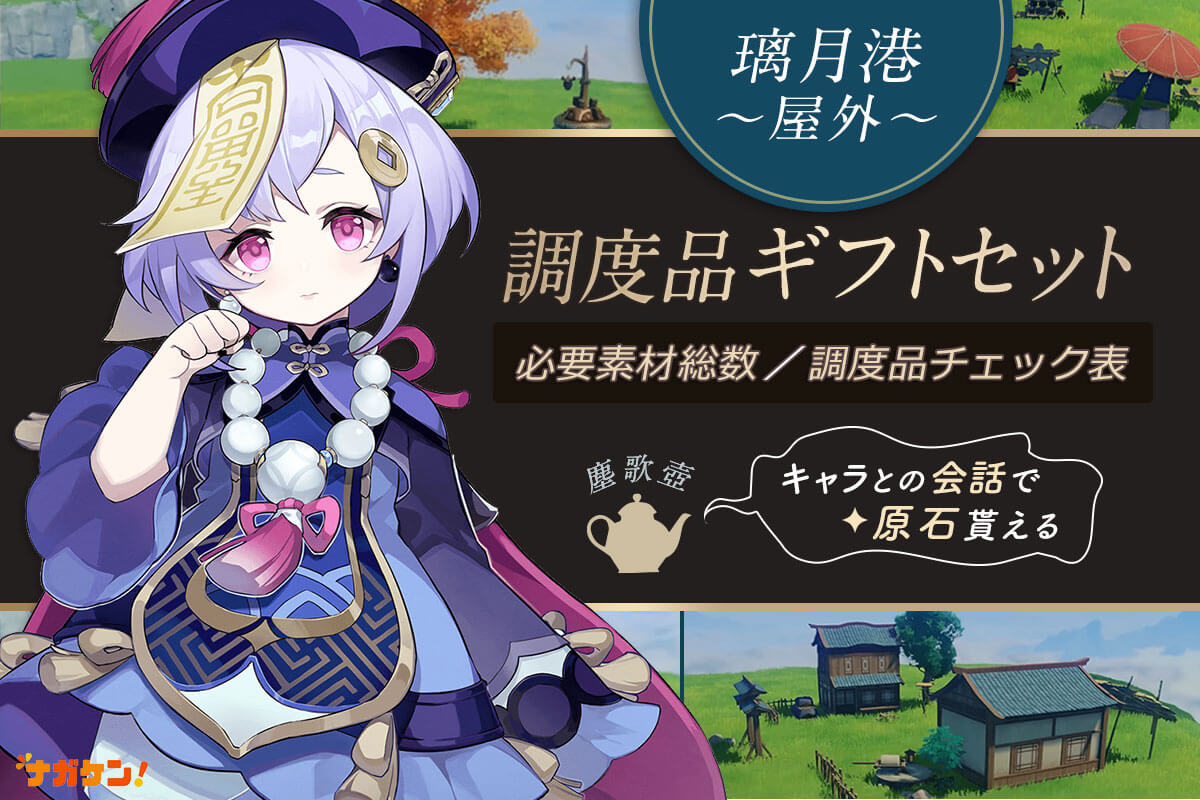 原神｜璃月港（リーユエ）の屋外ギフトセット】調度品 製作チェック
