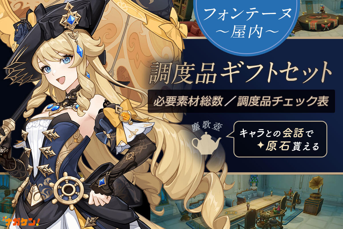 原神｜フォンテーヌの屋内ギフトセット】調度品 製作チェックシート