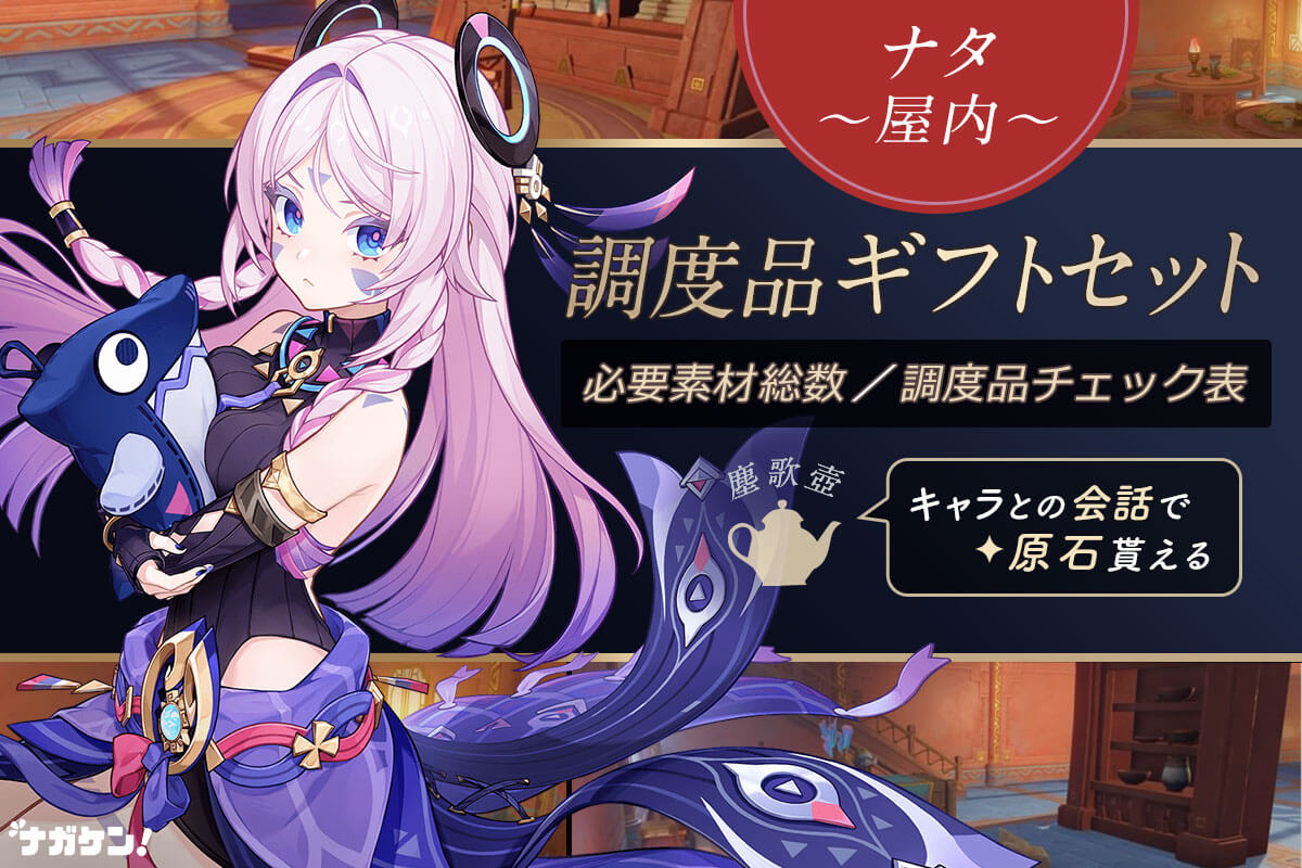 原神｜ナタの屋内ギフトセット】調度品 製作チェックシート！設置して