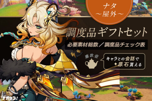 【原神】《ナタ 屋外ギフトセット》制作チェックシート｜設置して原石ゲット！必要素材・調度品設計図まとめ【塵歌壺（じんかつぼ）】