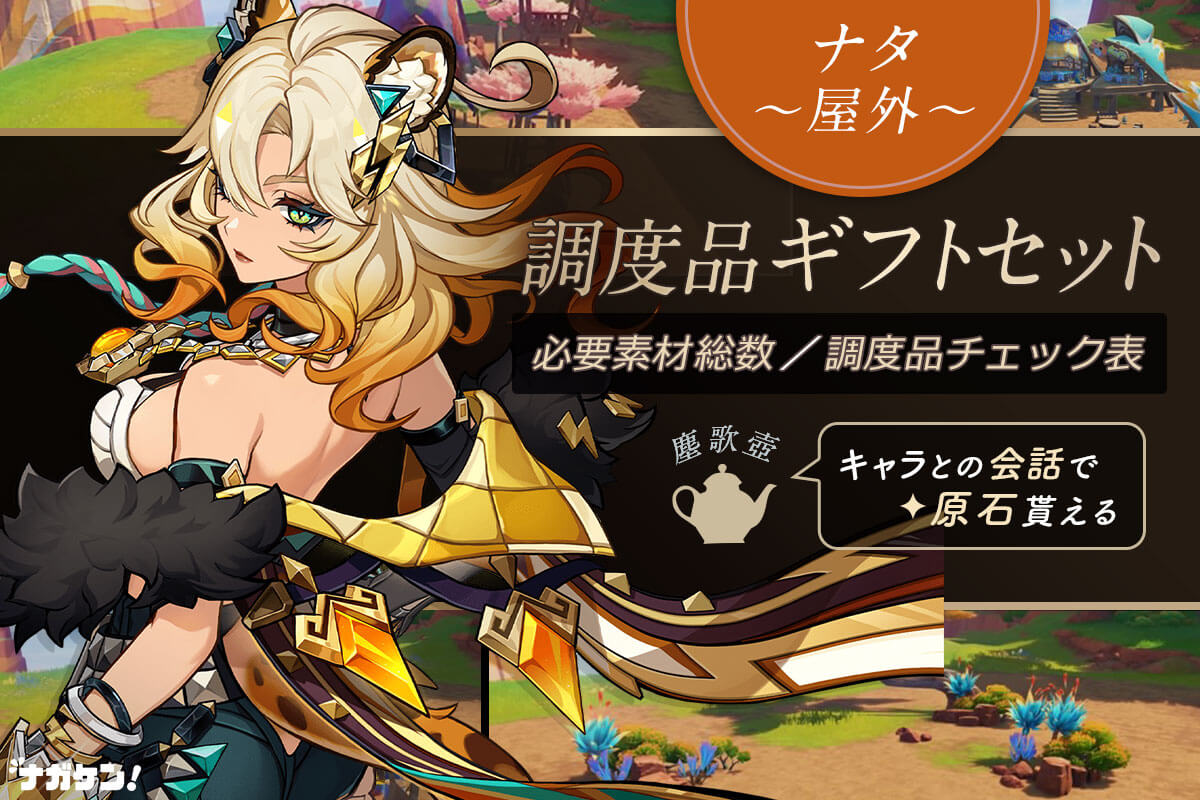 原神｜ナタの屋外ギフトセット】調度品 製作チェックシート！設置して