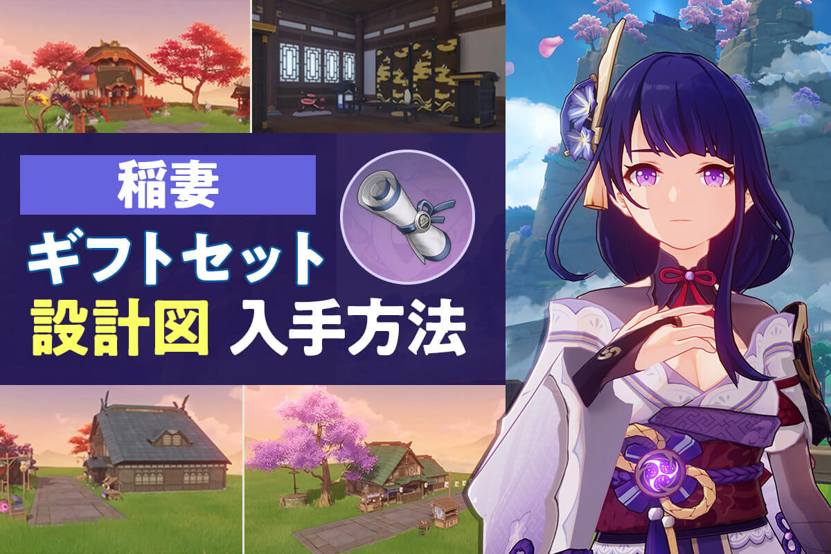 原神】 稲妻の「ギフトセット設計図」の入手場所はどこ？【塵歌壺