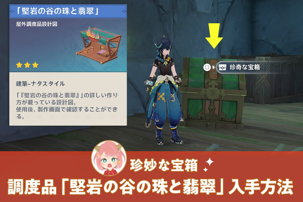 原神】『堅岩の谷の珠と翡翠』の入手場所はどこ？珍奇な宝箱の場所【塵