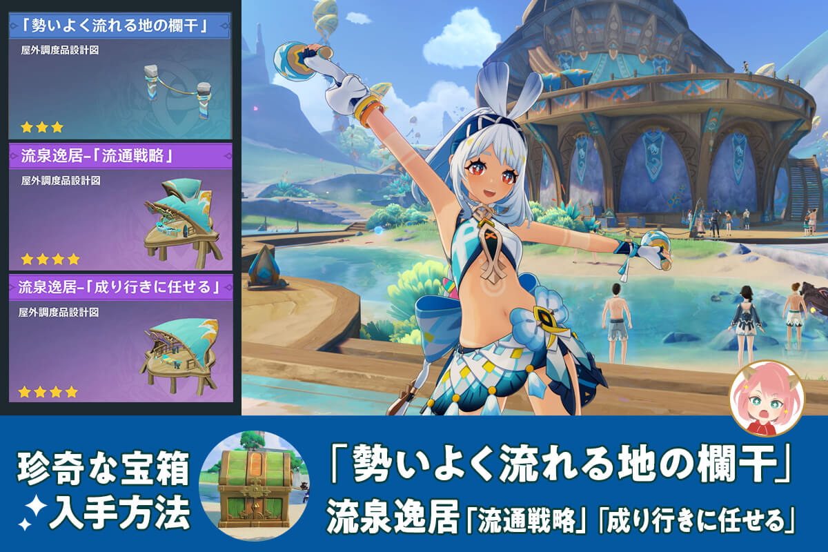 原神 珍奇な宝箱】流泉逸居「成り行きに任せる」「流通戦略」と「勢い