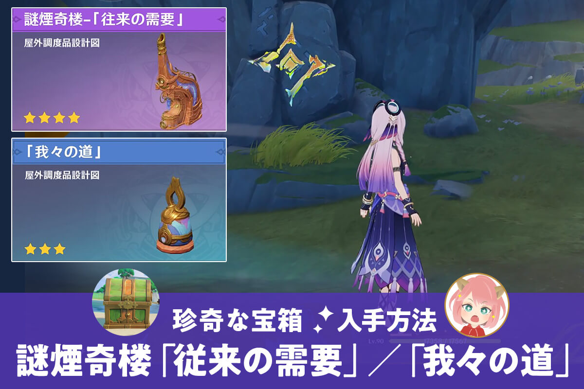 原神 珍奇な宝箱】謎煙奇楼「従来の需要」「我々の道」の入手