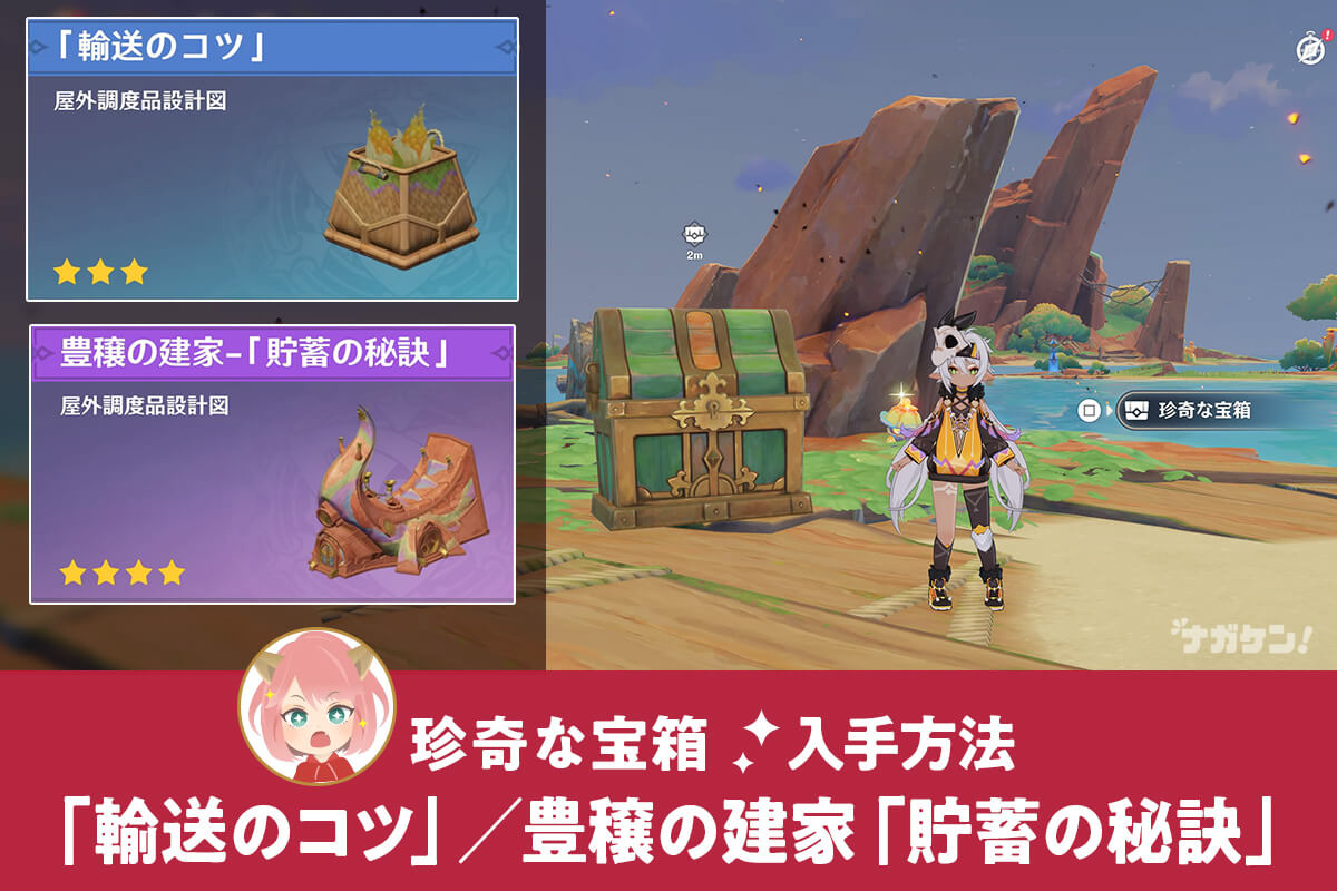 原神 珍奇な宝箱】「輸送のコツ」と『豊穣の建家「貯蓄の秘訣」』の