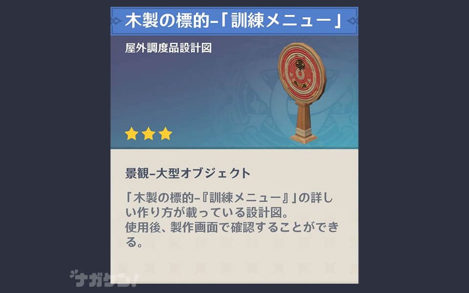 【原神 調度品】木製の標的「訓練メニュー」