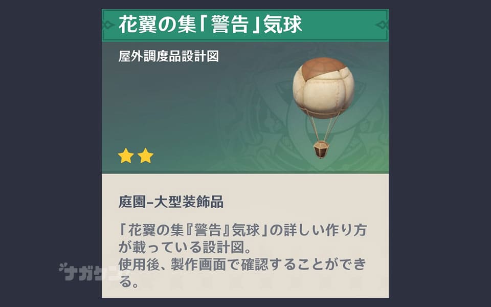 【原神 調度品】花翼の集「警告」気球