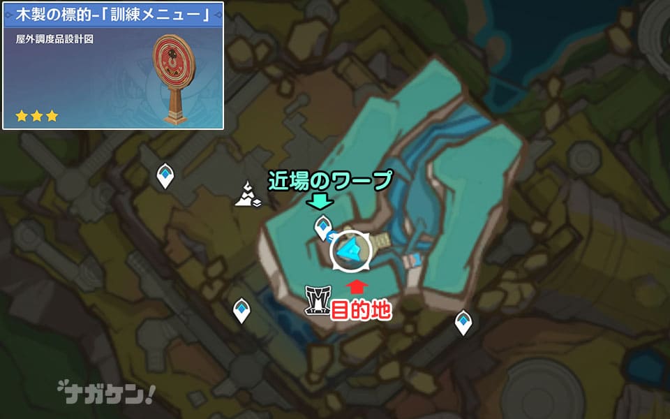 【原神】ナタの調度品 木製の標的「訓練メニュー」の入手場所 マップ