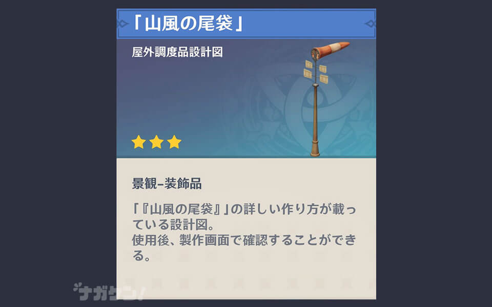 【原神】ナタの調度品 「山風の尾袋」
