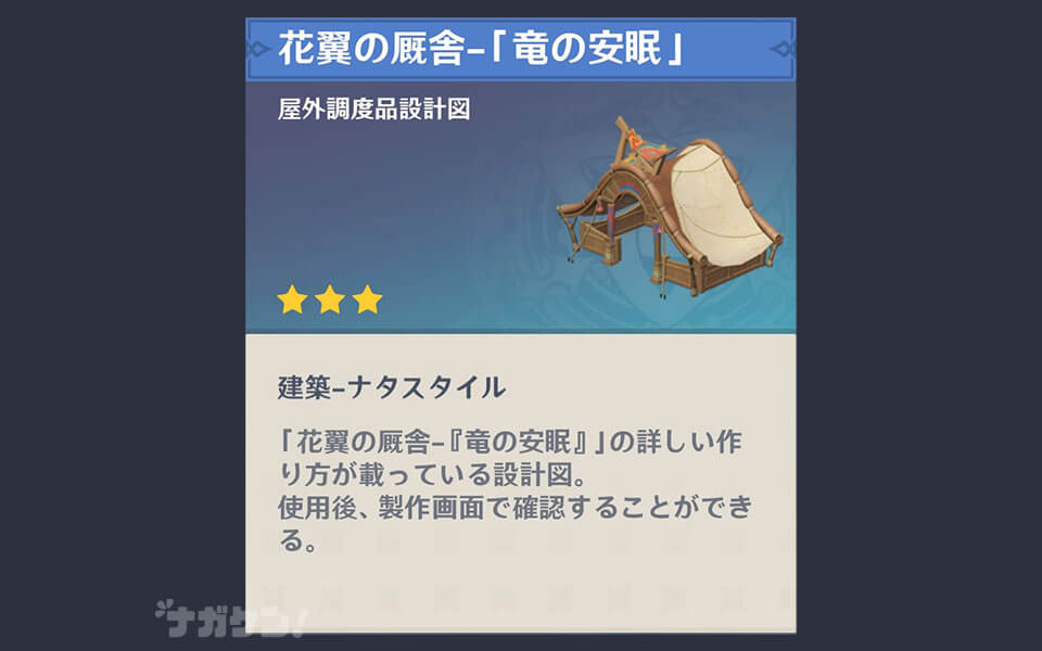 【原神】ナタの調度品 花翼の厩舎「竜の安眠」